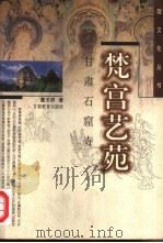 梵宫艺苑  甘肃石窟寺（1999 PDF版）