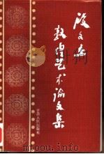 段文杰敦煌石窟艺术论文集 1994 PDF电子版封面 7226013177 段文杰著