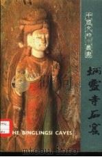 炳灵寺石窟（1982 PDF版）
