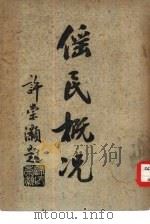 傜民概况（1948 PDF版）