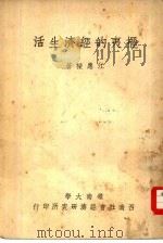 摆夷的经济生活（1950 PDF版）