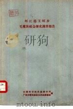 环江县玉环乡毛难族社会历史调查报告 1963 PDF电子版封面 中国科学院民族研究所广西少数民族社会历史调查组编