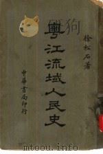 粤江流域人民史（1939 PDF版）