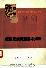 我国民族问题基本知识  征求意见本（1976 PDF版）