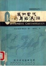 四川省民族研究资料丛刊之一  我们当代的原始民族（ PDF版）