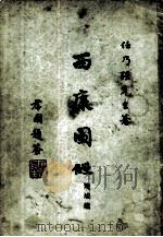 西康图经  境域篇（ PDF版）