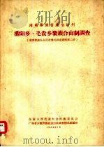 海南黎族苗族自治州番阳乡、毛贵乡黎族合亩制调查（1958 PDF版）