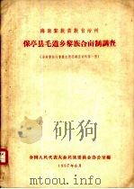 海南黎族苗族自治州保亭县毛道乡黎族合亩制调查  海南黎族社会历史情报调查资料第1册（1957 PDF版）
