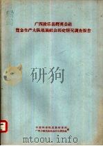 广西凌乐县群英公社览金生产大队瑶族社会历史情况调查报告（1963 PDF版）