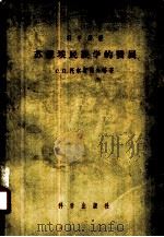 苏维埃民族学的发展（1956 PDF版）
