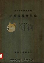 广西省象县东南乡花蓝瑶社会组织 1936 PDF电子版封面 王同惠遗著