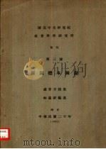 国立中央研究所社会科学研究所  集刊  第三号  猡猓标本图说   1931  PDF电子版封面    林惠祥编述 