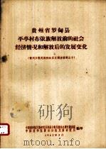 贵州省罗甸县平亭村布依族解放前的社会经济情况和解放后的发展变化 1963 PDF电子版封面 中国科学院民族研究所贵州少数民族社会历史调查组,中国科学院贵