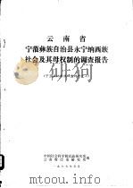 云南省宁蒗彝族自治县永宁纳西族社会及其母权制的调查报告  宁蒗县纳西族调查材料之二（1977 PDF版）
