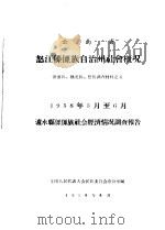 云南省怒江僳僳族自治州社会情况  僳僳族·怒族·独龙族调查材料之五（1958 PDF版）