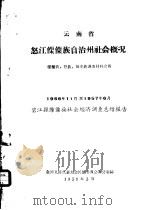 云南省怒江僳僳族自治州社会情况  僳僳族·怒族·独龙族调查材料之四（1958 PDF版）