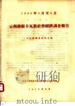 1958年3月至6月云南沧源卡瓦族社会经济调查报告（1958 PDF版）