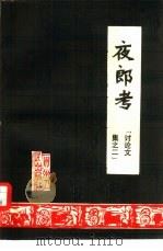 夜郎考（1981 PDF版）