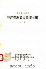 塔吉克族简史简志合编  （初稿）（1963年 PDF版）