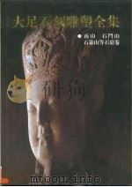 四川汉代画象选集（1955 PDF版）