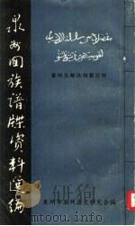 泉州文献丛刊第三种  泉州回族谱牒资料选编（1980 PDF版）
