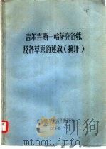 吉尔吉斯-哈萨克各帐及各草原的述叙 摘译 1975 PDF电子版封面 列夫申著;法译弗·德·比尼,新疆维吾尔自治区民族研究所译