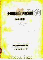 中国西南古纳西王国  供批判用  上（1976 PDF版）