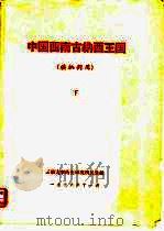 中国西南古纳西王国  供批判用  下（1977 PDF版）