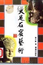 大足石窟艺术 1990 PDF电子版封面 7536613431 黎方银著(重庆大足石刻艺术博物馆)