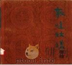 敦煌纹样拾零 1986 PDF电子版封面 7174·028 欧阳琳编绘