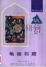 龟兹石窟（1990 PDF版）
