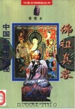 佛祖真容  中国石窟寺探秘（1996 PDF版）