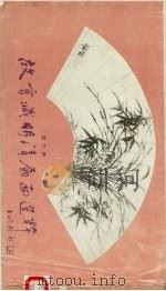 故宫藏明清扇面选粹  第6集（1992 PDF版）