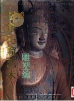 甘肃石窟艺术雕塑编（1994 PDF版）
