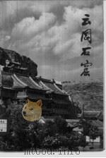 云冈石窟（1973 PDF版）