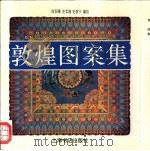 敦煌图案集（1995 PDF版）
