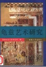 龟兹艺术研究（1994 PDF版）
