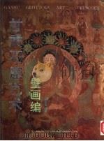 甘肃石窟艺术壁画编（1997 PDF版）