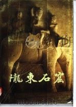 陇东石窟（1987 PDF版）