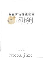 故宫博物院藏雕漆（1985 PDF版）