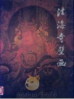 法海寺壁画（1993 PDF版）
