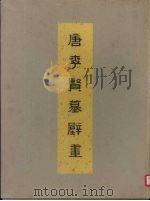 唐李贤墓壁画（1974 PDF版）
