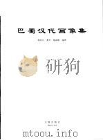 巴蜀汉代画像集（1998 PDF版）