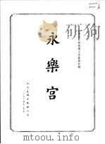 永乐宫（1964 PDF版）