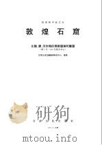 敦煌石窟  北魏、唐、宋时期的佛教壁画和雕塑  第1号-182号窟及其它（1997 PDF版）
