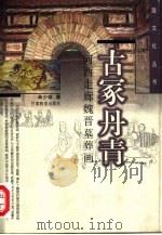 古冢丹青  河西走廊魏晋墓葬画（1999 PDF版）