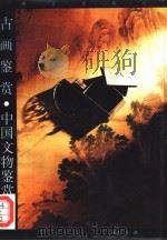 古画鉴赏（1995 PDF版）