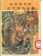 苏州瑞光塔北宋四天王像（1983 PDF版）