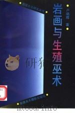 岩画与生殖巫术（1993 PDF版）