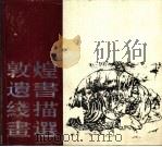敦煌遗书线描画选（1985 PDF版）